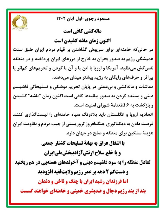 مسعود رجوی - اول آبان ۱۴۰۲