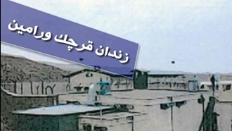 زندان قرچک ورامین