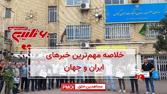 مهمترین اخبار ایران و جهان در ۶۰ثانیه