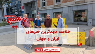 مهمترین اخبار ایران و جهان در ۶۰ثانیه