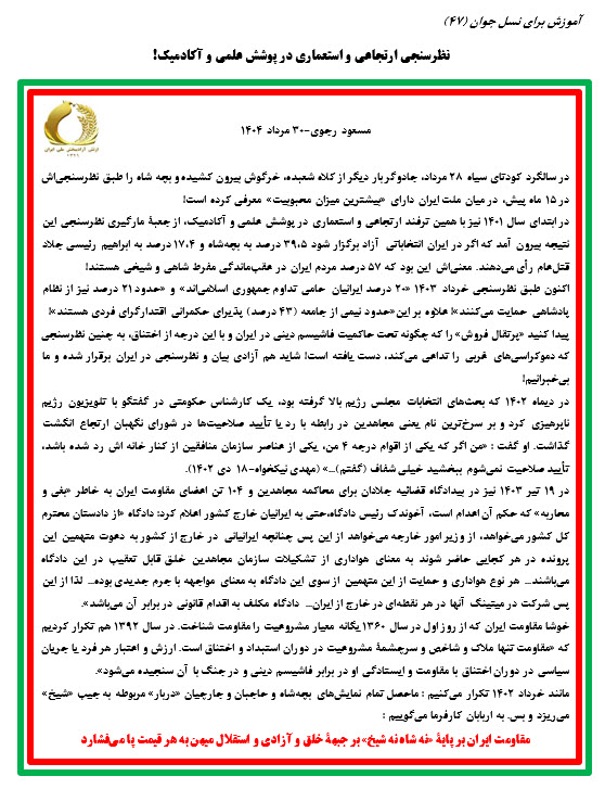 مسعود رجوی - ۳۰ مرداد ۱۴۰۴
