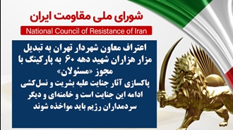 اطلاعیه شورای ملی مقاومت ایران
