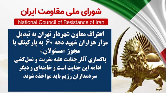 اطلاعیه شورای ملی مقاومت ایران