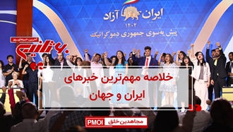 مهم‌ترین اخبار ایران و جهان در ۶۰ثانیه