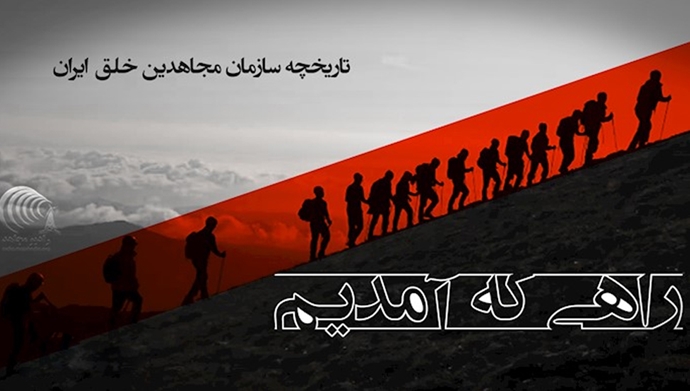 راهی که آمدیم