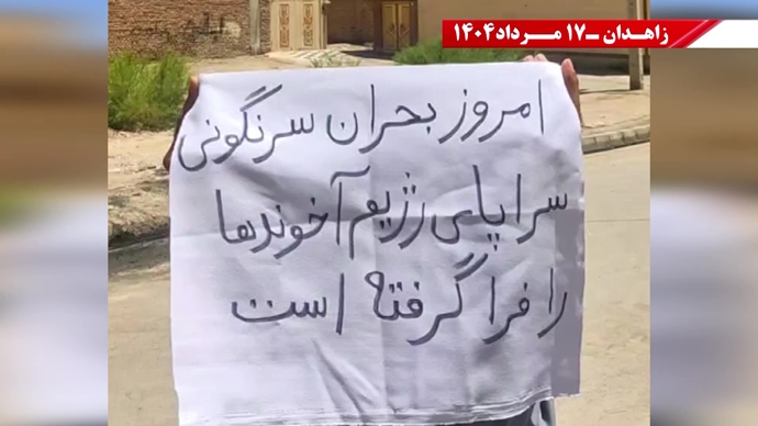 پراتیک کانون‌های شورشی در زاهدان - ۱۷ مرداد ۱۴۰۴