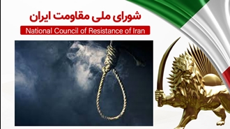 اطلاعیه شورای ملی مقاومت ایران