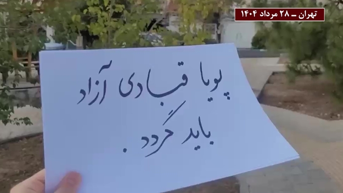 پراتیک «سه‌شنبه‌های نه به اعدام» – ۲۸ مرداد ۱۴۰۴