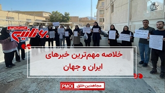مهمترین اخبار ایران و جهان در ۶۰ثانیه
