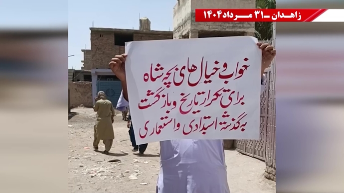 زاهدان - پراتیک کانون‌های شورشی: گرامی باد رود خروشان خون شهیدان در ۶۰سال نبرد بی‌وقفه با شاه و شیخ با فدایی بیکران