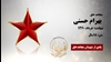 مجاهد شهید بهرام حسنی