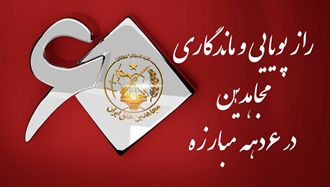  راز پویایی و ماندگاری مجاهدین در ۶ دهه مبارزه؛ بازخوانی یک تجربه تاریخی