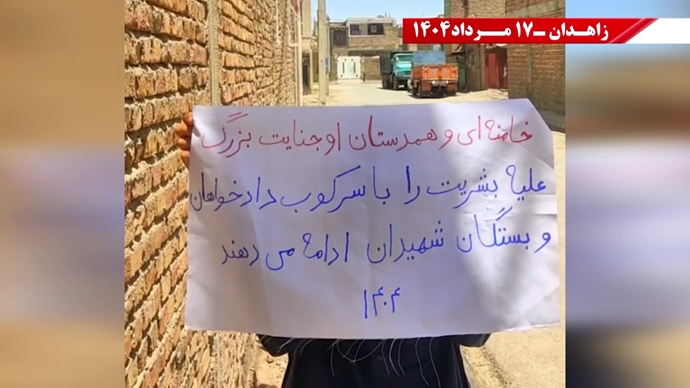 پراتیک کانون‌های شورشی در زاهدان - ۱۷ مرداد ۱۴۰۴