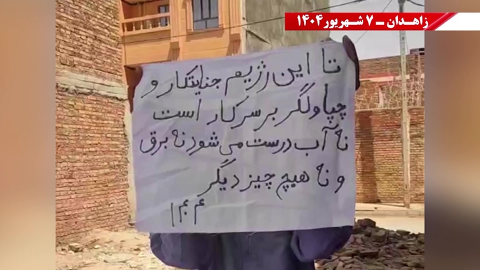 پراتیک کانون‌های شورشی در زاهدان - ۷شهریور