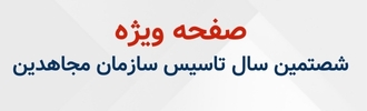 صفحه ویژه شصتمین سال تأسیس سازمان مجاهدین
