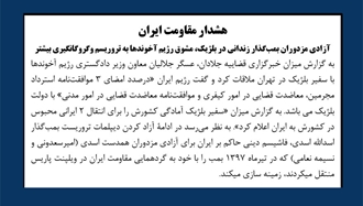 هشدار مقاومت ایران