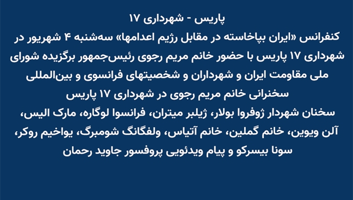 پاریس - کنفرانس «ایران بپا خاسته در مقابل رژیم اعدامها» 