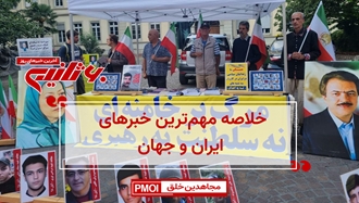 مهمترین اخبار ایران و جهان در ۶۰ثانیه
