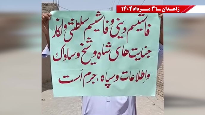 زاهدان - پراتیک کانون‌های شورشی: گرامی باد رود خروشان خون شهیدان در ۶۰سال نبرد بی‌وقفه با شاه و شیخ با فدایی بیکران