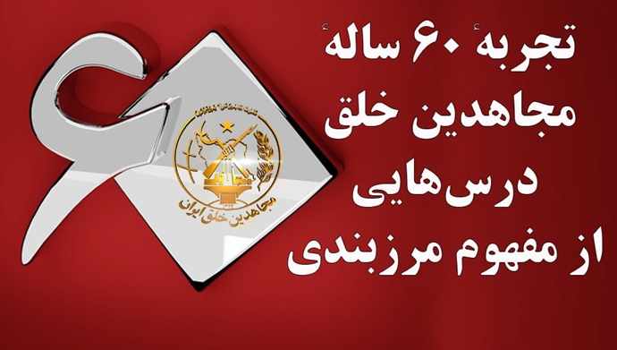 تجربه ۶۰ سالهٔ مجاهدین خلق؛ درس‌هایی از مفهوم مرزبندی