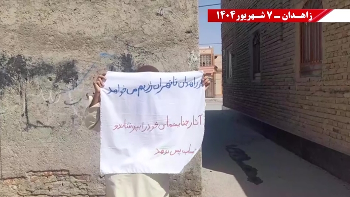 پراتیک کانون‌های شورشی در زاهدان - ۷شهریور