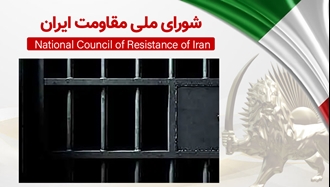 اطلاعیه شورای ملی مقاومت ایران