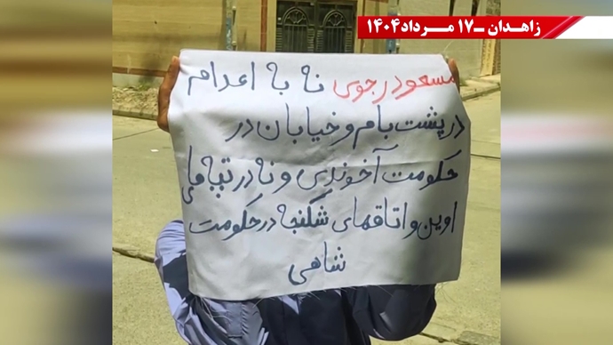 پراتیک کانون‌های شورشی در زاهدان - ۱۷ مرداد ۱۴۰۴