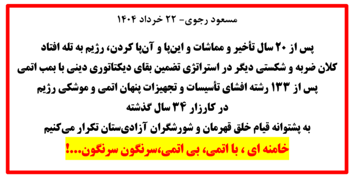 مسعود رجوی ۲۲ خرداد ۱۴۰۴