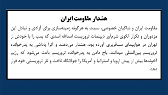 هشدار مقاومت ایران
