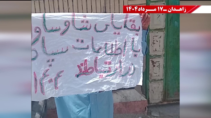 پراتیک کانون‌های شورشی در زاهدان - ۱۷ مرداد ۱۴۰۴