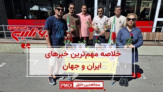 مهمترین اخبار ایران و جهان در ۶۰ثانیه