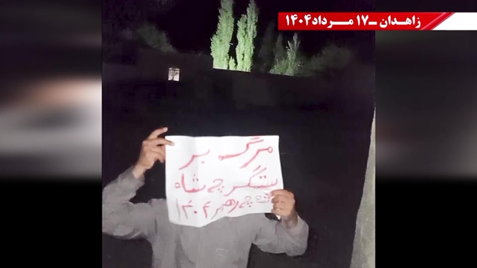 پراتیک کانون‌های شورشی در زاهدان - ۱۷ مرداد ۱۴۰۴
