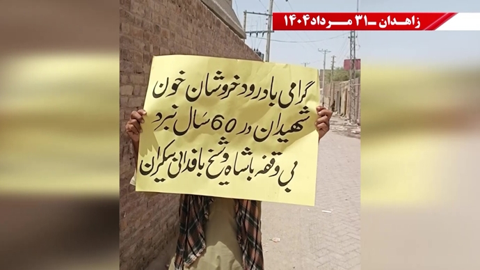 زاهدان - پراتیک کانون‌های شورشی: گرامی باد رود خروشان خون شهیدان در ۶۰سال نبرد بی‌وقفه با شاه و شیخ با فدایی بیکران