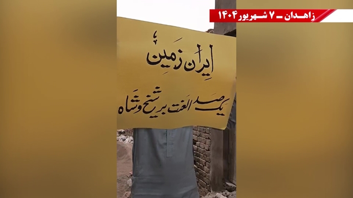 پراتیک کانون‌های شورشی در زاهدان - ۷شهریور