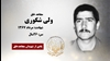 مجاهد شهید ولی شکوری