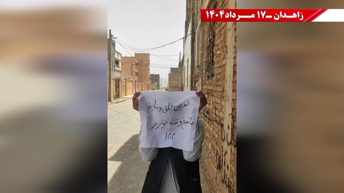 پراتیک کانون‌های شورشی در زاهدان - ۱۷ مرداد ۱۴۰۴
