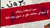 پرونده - سوء‌استفاده رذیلانه از شهدای مجاهد خلق در شوی بچه شاه