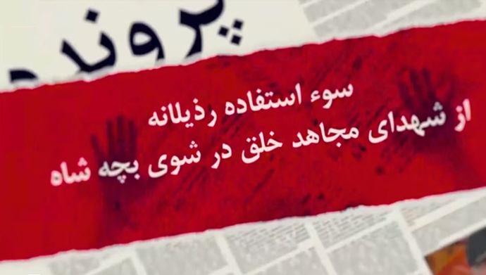پرونده - سوء‌استفاده رذیلانه از شهدای مجاهد خلق در شوی بچه شاه