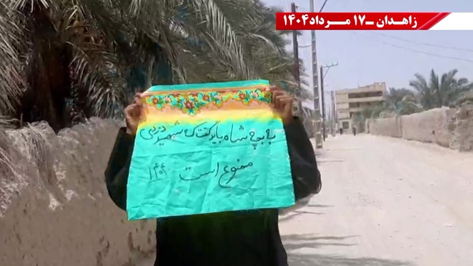 پراتیک کانون‌های شورشی در زاهدان - ۱۷ مرداد ۱۴۰۴