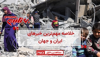 مهمترین اخبار ایران و جهان در ۶۰ثانیه