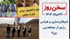 سخن روز