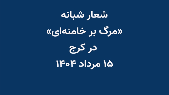 شعار شبانه مرگ بر خامنه‌ای در کرج