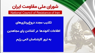 اطلاعیه شورای ملی مقاومت ایران