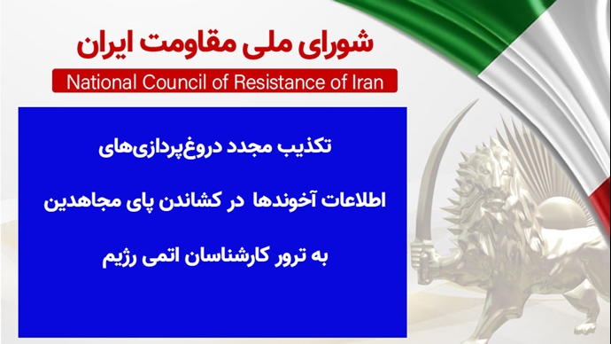 اطلاعیه شورای ملی مقاومت ایران