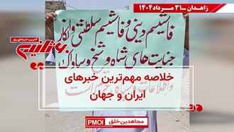 مهمترین اخبار ایران و جهان در ۶۰ثانیه