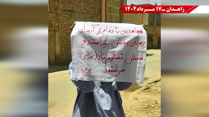 پراتیک کانون‌های شورشی در زاهدان - ۱۷ مرداد ۱۴۰۴