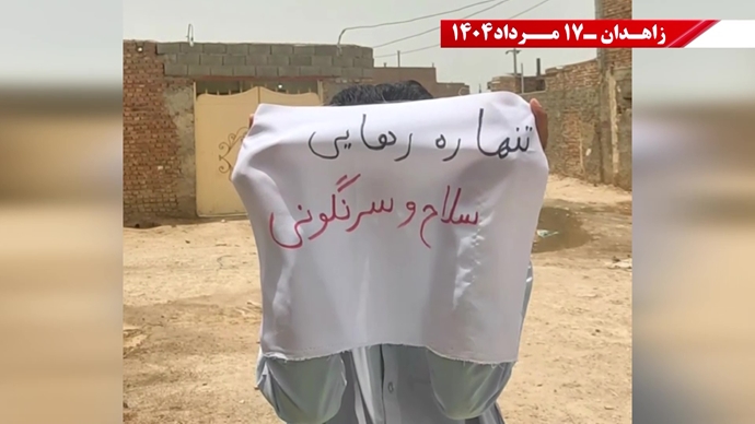 پراتیک کانون‌های شورشی در زاهدان - ۱۷ مرداد ۱۴۰۴