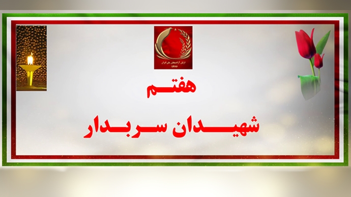هفتم شهیدان سربدار