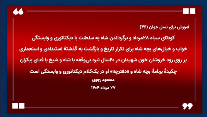 آموزش برای نسل جوان (۴۶) 