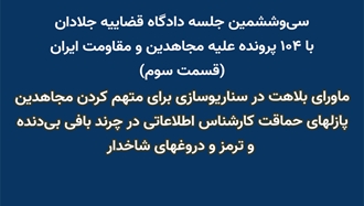 سی‌و‌ششمین جلسه دادگاه قضاییه جلادان
